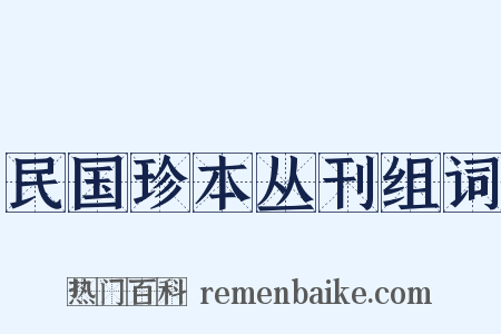 民国珍本丛刊组词是什么意思的图片